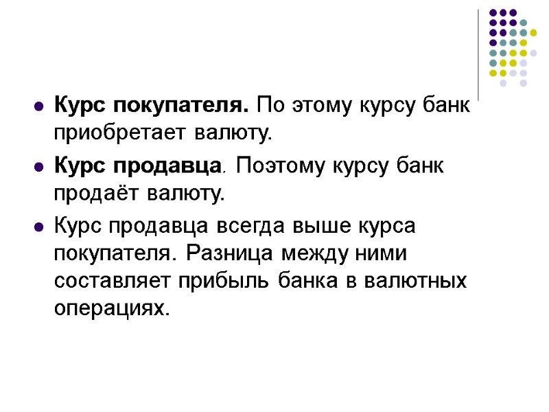 Курс покупателя. По этому курсу банк приобретает валюту.  Курс продавца. Поэтому курсу банк
